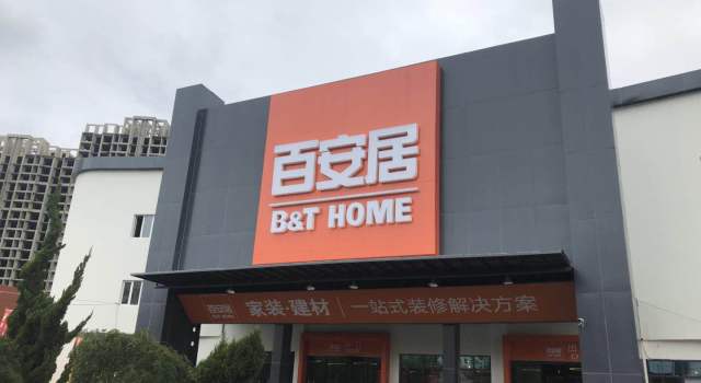 B&T home 雨花